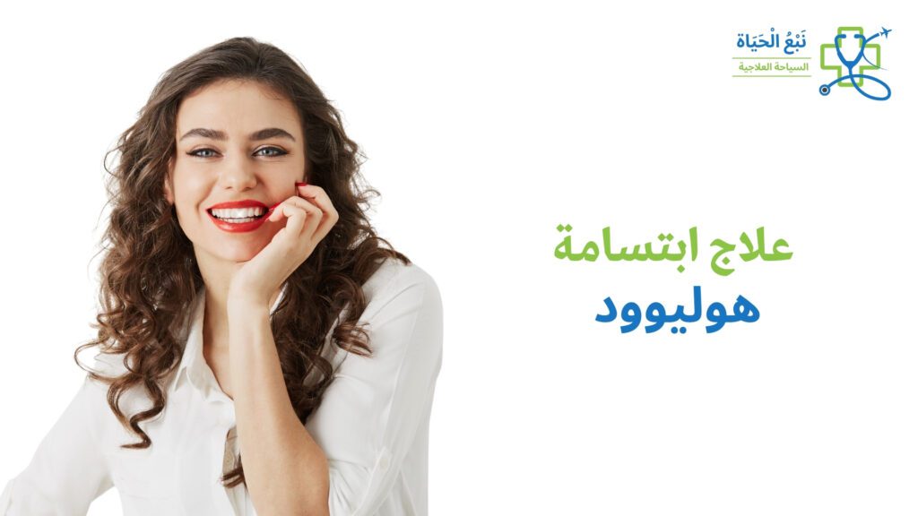 تصميم الابتسامة هوليوود
