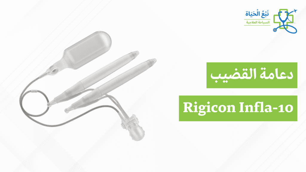Rigicon Infla-10 نفخ القضيب زرع في الهند