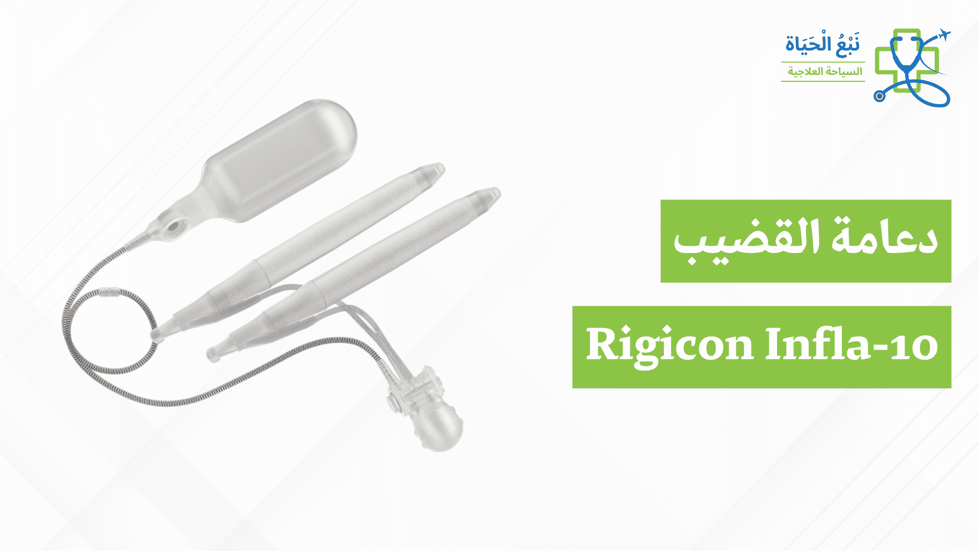 Rigicon Infla-10 نفخ القضيب زرع في الهند