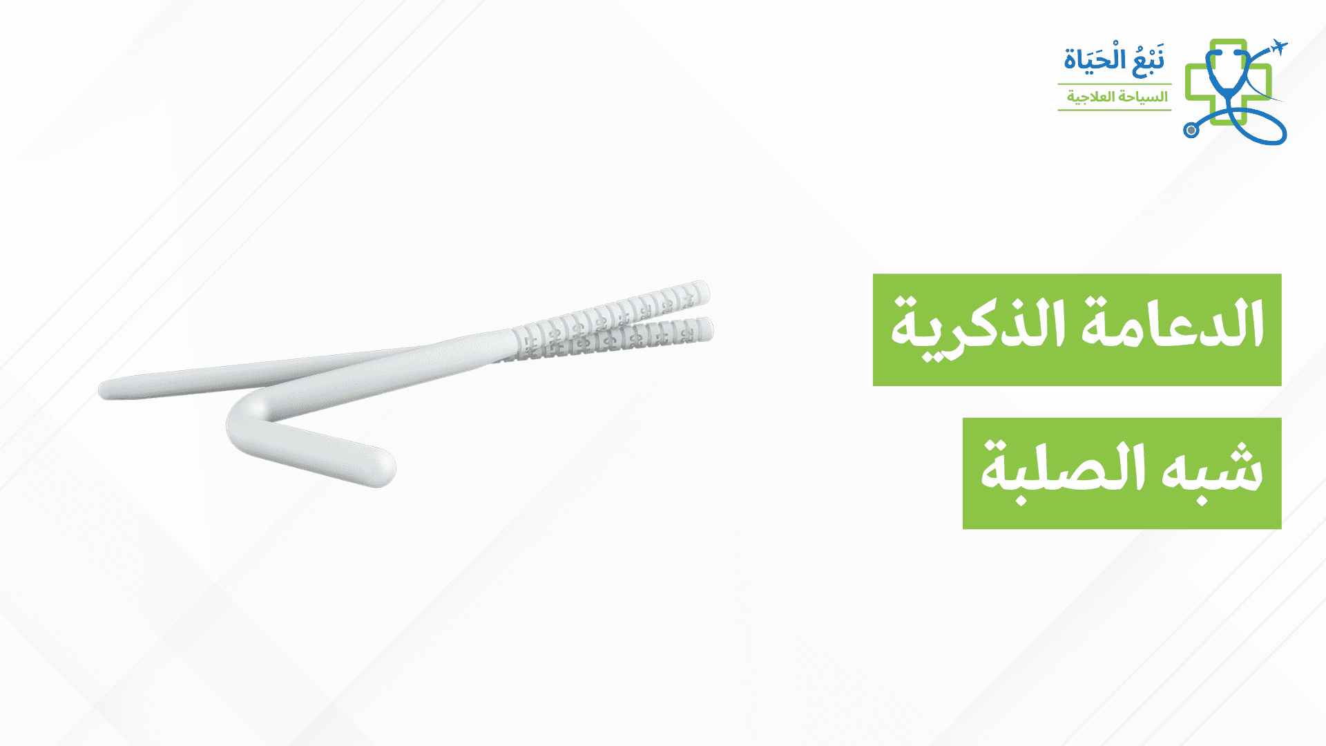 زرع القضيب القابل للطرق في الهند